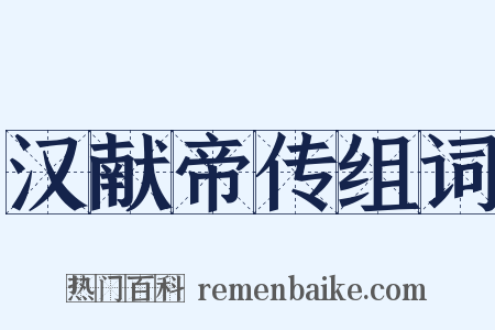 汉献帝传组词是什么意思的图片